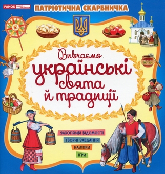 Паперова книга «Патріотична скарбничка. Українські свята та традиції» - фото №1 - мініатюра