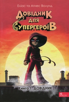 Бумажная книга «Довідник для супергероїв. Книга 1. Довідник», автор Элиас Волунд - фото №1 - миниатюра