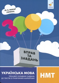 Бумажная книга «Українська мова НМТ. Тренажер складних завдань до текстів із графічними маркерам», автор Юлиана Макар (Зеленая) - фото №1 - миниатюра