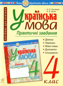 Бумажная книга «Українська мова. Практичні завдання для контролю й оцінювання навчальних досягнень учнів. 4 клас», авторов Наталия Шост, Надежда Походжай - фото №1 - миниатюра