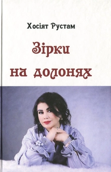 Бумажная книга «Зірки на долонях», автор Хосият Рустам - фото №1 - миниатюра