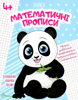 Бумажная книга «Математичні прописи» - фото №1 - миниатюра