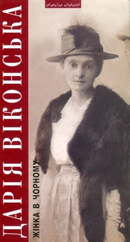 Бумажная книга «Жінка в чорному. Джеймс Джойс. Тайна його мистецького обличчя», автор Дарья Виконская - фото №1 - миниатюра