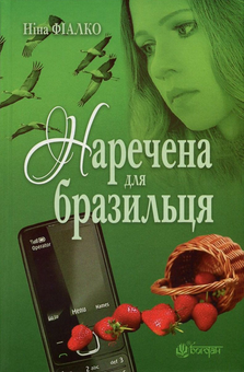 Паперова книга «Наречена для бразильця», автор Ніна Фіалко - фото №1 - мініатюра
