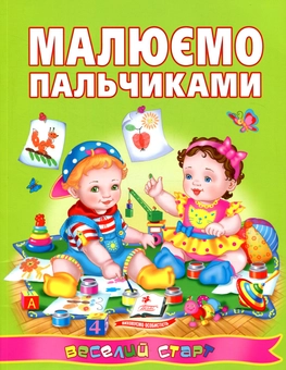 Бумажная книга «Малюємо пальчиками» - фото №1 - миниатюра