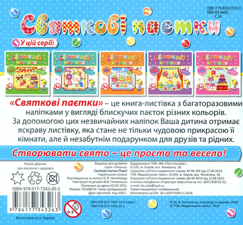 Паперова книга «Святкові паєтки. Торт» - фото №2 - мініатюра