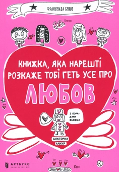 Бумажная книга «Книжка, яка нарешті розкаже тобі геть усе про любов», автор Франсуаза Буше - фото №2 - миниатюра