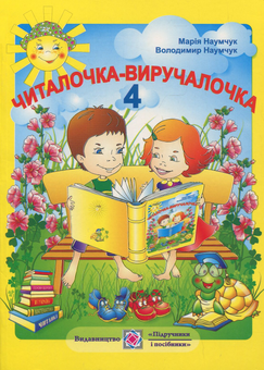 Паперова книга «Читалочка-виручалочка. 4 клас», авторів Марія Наумчук, Володимир Наумчук - фото №1 - мініатюра