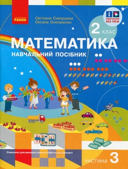 Бумажная книга «Математика. 2 клас. Навчальний посібник у 3-х частинах. Частина 3», авторов Светлана Скворцова, Оксана Оноприенко - фото №1 - миниатюра