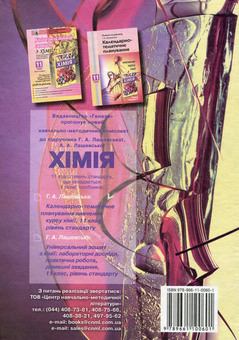 Бумажная книга «Хімія. 11 клас. Підручник », автор Анна Лашевская - фото №2 - миниатюра