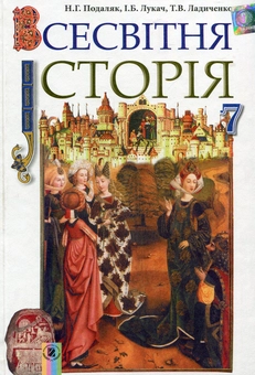 Бумажная книга «Всесвітня історія. Підручник. 7 клас», авторов Наталия Подаляк, Татьяна Ладиченко - фото №1 - миниатюра