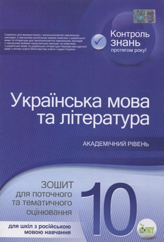Бумажная книга «Українська мова та література. Зошит для поточного та тематичного оцінювання. 10 клас. Для шкіл з російською мовою навчання», авторов Татьяна Положий, Наталия Байлова - фото №1 - миниатюра