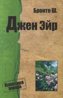 Паперова «Джейн Ейр», автора Шарлотта Бронте– фото №1