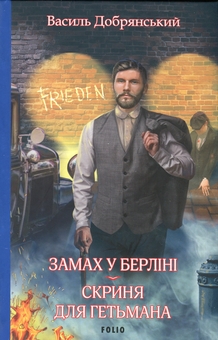 Бумажная книга «Замах у Берліні. Скриня для гетьмана», автор Василий Добрянский - фото №1 - миниатюра