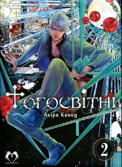 Бумажная книга «Тогосвітні. Том 2», автор Акира Каноу - фото №1 - миниатюра