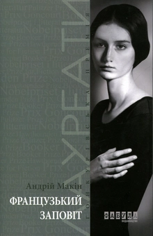 Бумажная книга «Французький заповіт », автор Андрей Макин - фото №1 - миниатюра