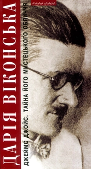 Бумажная книга «Жінка в чорному. Джеймс Джойс. Тайна його мистецького обличчя», автор Дарья Виконская - фото №2 - миниатюра