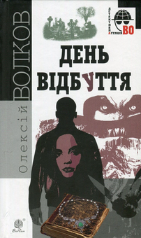 Бумажная книга «День Відбуття», автор Алексей Волков - фото №1 - миниатюра