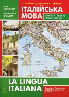 Паперова книга «Італійська мова. Фонетика. Граматика», авторів Олена Золенкова, Дієго Рудзанте, Катерина Золенкова - фото №1 - мініатюра