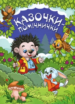 Бумажная книга «Казочки-помічнички», автор Г. Ивасюк - фото №1 - миниатюра