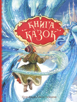 Бумажная книга «Книга казок», автор Ханс Кристиан Андерсен - фото №1 - миниатюра