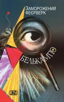 Бумажная книга «Заморожений феєрверк», автор Белькампо - фото №1 - миниатюра