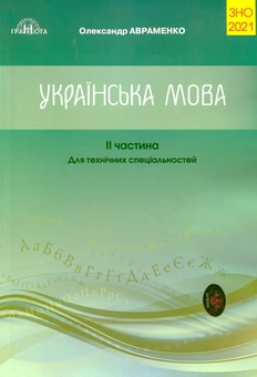 Бумажная книга «Олександр Авраменко. ЗНО 2021. Українська мова. Для технічних вузів (комплект із 2 книг)», авторов Мария Блажко, Александр Авраменко - фото №2 - миниатюра