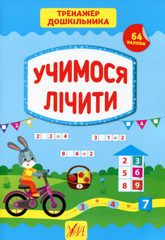 Бумажная книга «Тренажер дошкільника. Учимося лічити», автор Светлана Силич - фото №1 - миниатюра