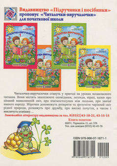Паперова книга «Читалочка-виручалочка. 4 клас», авторів Марія Наумчук, Володимир Наумчук - фото №2 - мініатюра