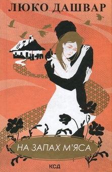 Паперова книга «На запах м'яса», автор Люко Дашвар - фото №1 - мініатюра