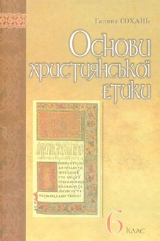 Бумажная книга «Основи християнської етики: Підручник для учнів 6 класів ЗНЗ» - фото №1 - миниатюра