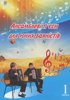 Бумажная книга «Ансамблеві п’єси для юних баяністів. Випуск 1», автор Петр Серотюк - фото №1 - миниатюра