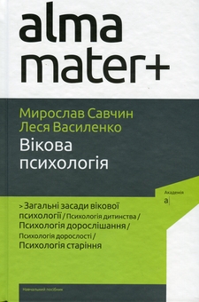 Бумажная книга «Вікова психологія», авторов Леся Василенко, Мирослав Савчин - фото №1 - миниатюра