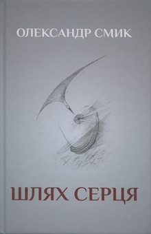 Бумажная книга «Шлях серця », автор Александр Смык - фото №1 - миниатюра