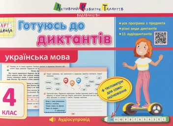 Паперова книга «Готуюсь до диктантів. Українська мова. 4 клас» - фото №1 - мініатюра