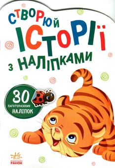 Бумажная книга «Історії з наліпками. Тигреня» - фото №2 - миниатюра