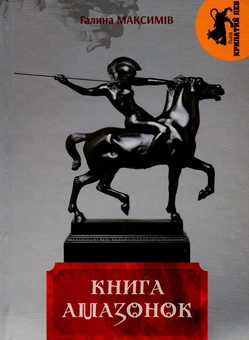 Бумажная книга «Книга амазонок», автор Галина Максимив - фото №2 - миниатюра