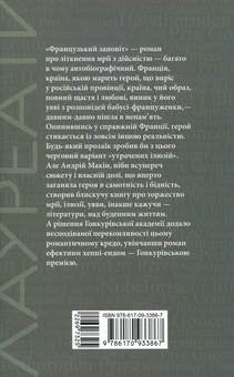 Бумажная книга «Французький заповіт », автор Андрей Макин - фото №2 - миниатюра