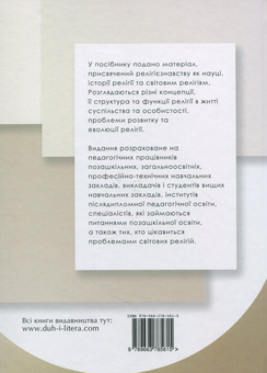 Паперова книга «Релігієзнавство. Навчальний посібник » - фото №2 - мініатюра