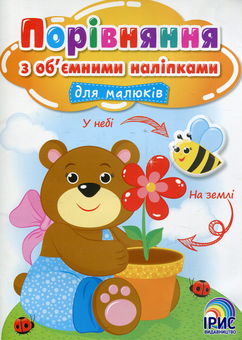 Бумажная книга «Порівняння з об’ємними наліпками для малюків. Книга 1» - фото №1 - миниатюра