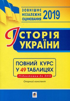 Бумажная книга «Історія України. Опорний конспект. Повний курс у 49 таблицях для підготовки до ЗНО 2019», автор Надежда Харькова - фото №1 - миниатюра