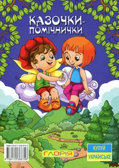 Бумажная книга «Казочки-помічнички», автор Г. Ивасюк - фото №2 - миниатюра