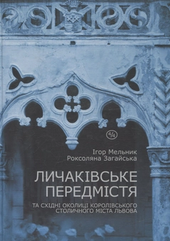 Паперова книга «Личаківське передмістя», авторів Ігор Мельник, Роксоляна Загайський - фото №1 - мініатюра