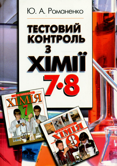 Бумажная книга «Тестовий контроль з хімії. 7-8 клас», автор Юлия Романенко - фото №1 - миниатюра