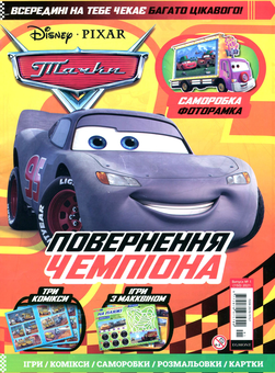 Бумажная книга «Тачки. Журнал №01 (150). Січень 2021 (+ іграшка)» - фото №2 - миниатюра