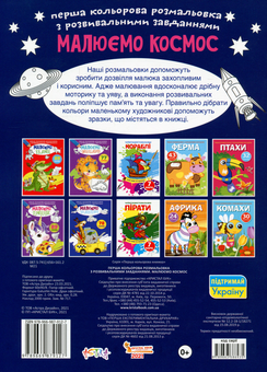 Бумажная книга «Перша кольорова розмальовка з розвивальними завданнями. Малюємо космос» - фото №2 - миниатюра