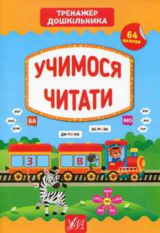 Бумажная книга «Тренажер дошкільника. Учимося читати», автор Светлана Силич - фото №1 - миниатюра