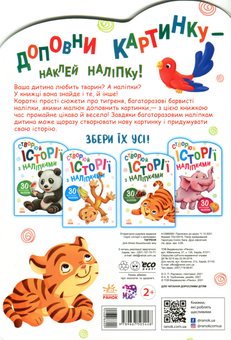 Бумажная книга «Історії з наліпками. Тигреня» - фото №3 - миниатюра