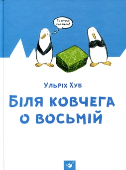 Паперова книга «Біля ковчега о восьмій», автор Ульріх Хуб - фото №1 - мініатюра