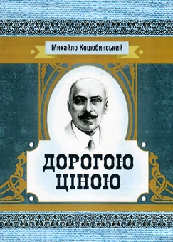 Паперова книга «Дорогою ціною», автор Михайло Коцюбинський - фото №1 - мініатюра